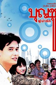 Boonchu Phu Narak (1988) บุญชู ผู้น่ารัก