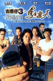 Young & Dangerous 3 (1996) กู๋หว่าไจ๋ 3 ใหญ่ครองเมือง