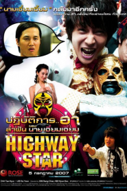 Highway Star (2007) ปฏิบัติการฮาล่าฝัน ของนายเจี๋ยมเจี้ยม