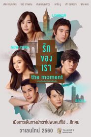 The moment (2017) รักของเรา