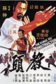 The Kung Fu Instructor (Jiao tou) ฤทธิ์แค้นเจ้ากระบองทอง