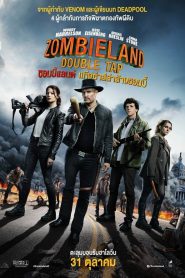 Zombieland: Double Tap (2019) ซอมบี้แลนด์ 2 แก๊งซ่าส์ล่าล้างซอมบี้