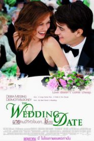 The Wedding Date (2005) นายคนนี้ที่หัวใจบอก ใช่เลย
