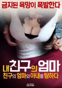 Catch My Friend’s Mother and Wife (2017) [เกาหลี 18+]