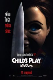 Child’s Play (2019) คลั่งฝังหุ่น