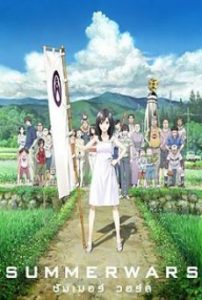 Summer Wars ซัมเมอร์ วอร์ส