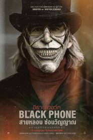 The Black Phone สายหลอน ซ่อนวิญญาณ (2022)