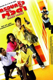 Black Family (2007) ครอบครัวตัวดำ