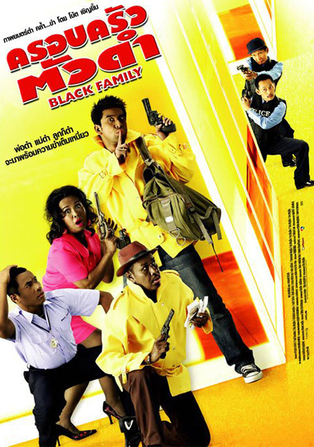 Black Family (2007) ครอบครัวตัวดำ