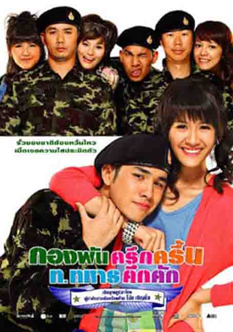 Jolly Rangers (2010) กองพันครึกครื้น ท.ทหารคึกคัก