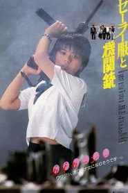 Sailor Suit and Machine Gun (1981) อิซึมิ โฮชิผู้สืบทอดตระกูลยากูซ่า