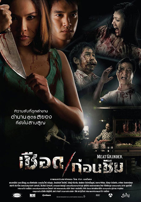 Meat Grinder (2009) เชือดก่อนชิม