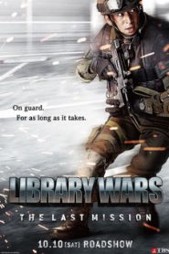 LIBRARY WARS 2 LAST MISSION (2015) สงครามห้องสมุดภารกิจสุดท้าย