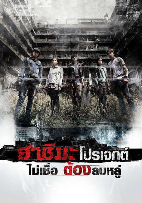 Hashima Project (2013) ฮาชิมะ โปรเจกต์ ไม่เชื่อ ต้องลบหลู่