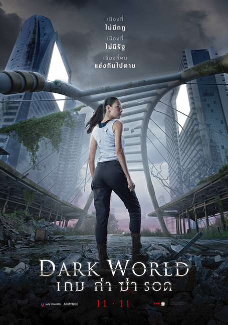 Dark World (2021) เกม ล่า ฆ่า รอด