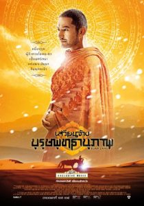 Xuan Zang (Da Tang Xuan Zang) (2016) เสวียนจ้าง บุรุษพุทธานุภาพ