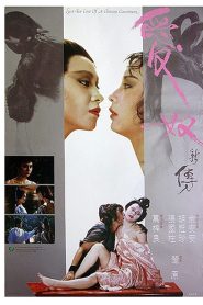 Lust for Love of a Chinese Courtesan (1984) รักต้องเชือด