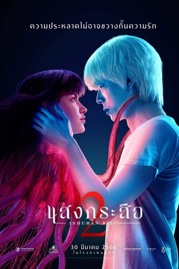 Inhuman Kiss The Last Breath (2023) แสงกระสือ 2