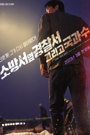 ซีรี่ย์เกาหลี The First Responders Season 2 ซับไทย