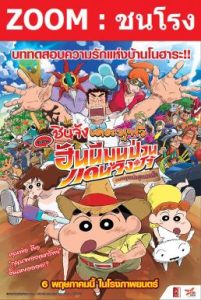 Crayon Shin chan Honeymoon Hurricane The Lost Hiroshi (2019) ชินจัง เดอะมูฟวี่ ตอน ฮันนีมูนป่วนแดนจิงโจ้ ตามหาคุณพ่อสุดขอบฟ้า