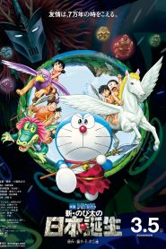 Doraemon The Movie 10 (1989) โดเรม่อนเดอะมูฟวี่ ท่องแดนญี่ปุ่นโบราณ