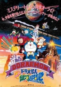 Doraemon The Movie 17 (1996) โดเรม่อนเดอะมูฟวี่ ผจญภัยสายกาแล็คซี่