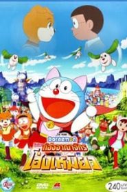 Doraemon The Movie 25 (2004) โดเรม่อนเดอะมูฟวี่ โนบิตะท่องอาณาจักรโฮ่งเหมียว