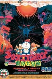 Doraemon The Movie 5 (1984) โดเรม่อนเดอะมูฟวี่ โนบิตะท่องแดนเวทมนต์