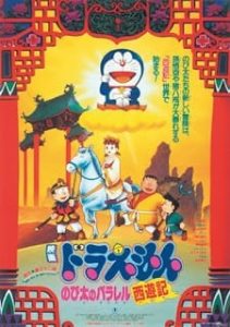 Doraemon The Movie 9 (1988) โดเรม่อนเดอะมูฟวี่ ท่องแดนเทพนิยายไซอิ๋ว