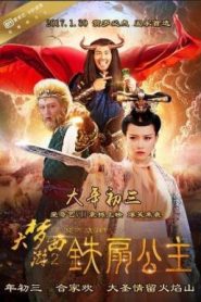 Dream Journey 2 Princess Iron Fan (2017) ไซอิ๋ว 2 ศึกวายุอภินิหาร