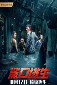 Escape of Shark (2021) โคตรฉลามคลั่ง