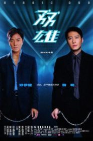 Heroic Duo (2003) อึดคู่อันตราย