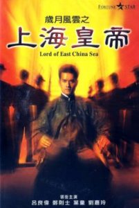 Lord of East China Sea (1993) ต้นแบบโคตรเจ้าพ่อ