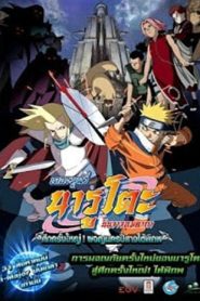 Naruto The Movie 2 (2005) ศึกครั้งใหญ่ ผจญนครปีศาจใต้พิภพ