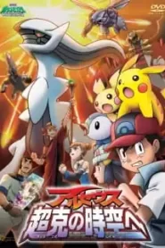 Pokemon The Movie 12 (2009) โปเกมอน เดอะมูฟวี่ 12 อาร์เซอุส สู่ชัยชนะแห่งห้วงจักรวาล