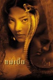 Mae bia (2001) แม่เบี้ย