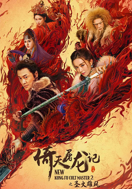 New Kung Fu Cult Master 2 (2022) ดาบมังกรหยก ตอน ประมุขพรรคมาร ภาค 2