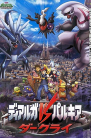 Pokemon The Movie 10 (2006) โปเกมอน เดอะมูฟวี่ 10 เดียร์ก้า vs พาลเกีย ดาร์คไร