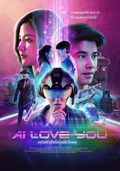 AI Love You (2022) เอไอหัวใจโอเวอร์โหลด