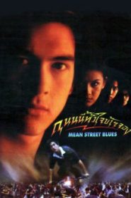 Mean Street Blue (1997) ถนนนี้หัวใจข้าจอง