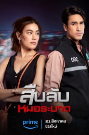 ซีรี่ส์ไทย Doctor Detective สืบลับหมอระบาด พากษ์ไทย