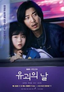 ซีรี่ย์เกาหลี The Kidnapping Day (2023) วันลักพาตัว ซับไทย