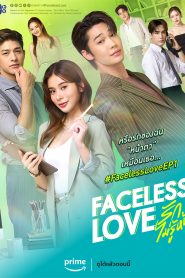 Faceless Love (2023) รักไม่รู้หน้า