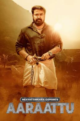 Aaraattu (Neyyattinkara Gopante Aaraattu) (2022) บรรยายไทย