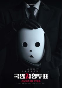 ซีรี่ย์เกาหลี The Killing Vote (2023) โหวตโทษประหาร ซับไทย