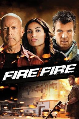 Fire with Fire คนอึดล้างเพลิงนรก (2012)