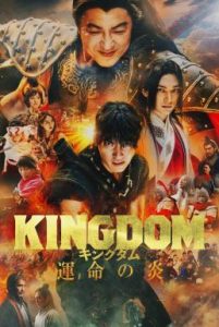 Kingdom 3: The Flame of Destiny (2023) บรรยายไทย