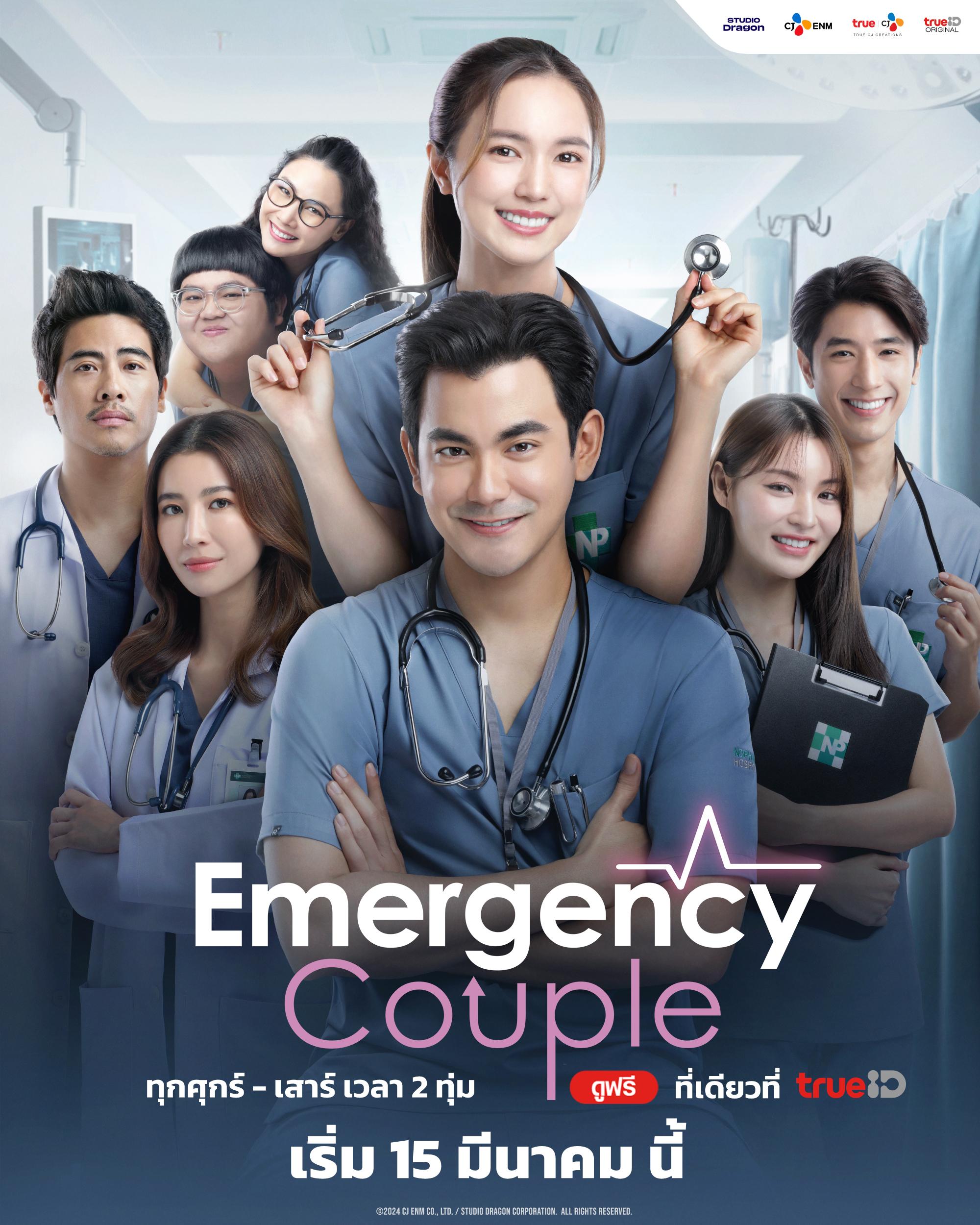 ซีรีส์ไทย Emergency Couple (2024) คู่รักฉุกเฉิน พากย์ไทย-EP10