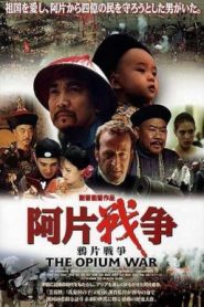 The Opium War สงครามฝิ่น สิ้นฮ่องกง (1997)