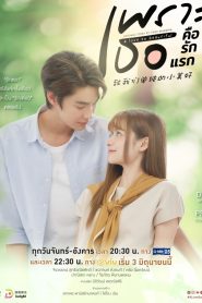 A Love So Beautiful เพราะเธอคือรักแรก (2024)